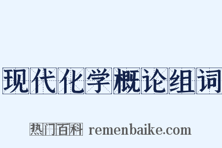 现代化学概论组词是什么意思的图片